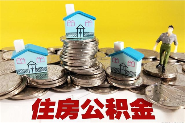 本溪离开公积金如何取出来（离开城市 公积金）