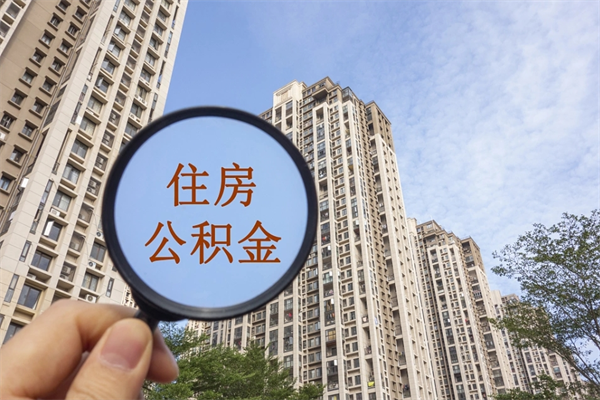 本溪辞职住房公积金怎么取（辞职住房公积金如何提取）