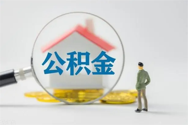 本溪离职以后取公积金怎么取（离职后取公积金流程）