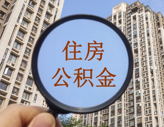 本溪离职后如何取公积金（离职了怎么提取住房公积金的钱）