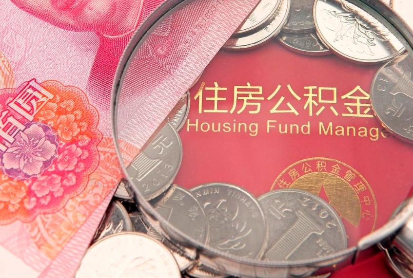 本溪离职了住房公积金怎么取（离职的话住房公积金怎么取）